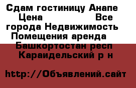 Сдам гостиницу Анапе › Цена ­ 1 000 000 - Все города Недвижимость » Помещения аренда   . Башкортостан респ.,Караидельский р-н